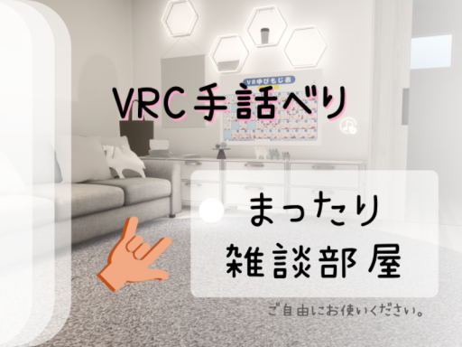 VRC手話べりの雑談部屋