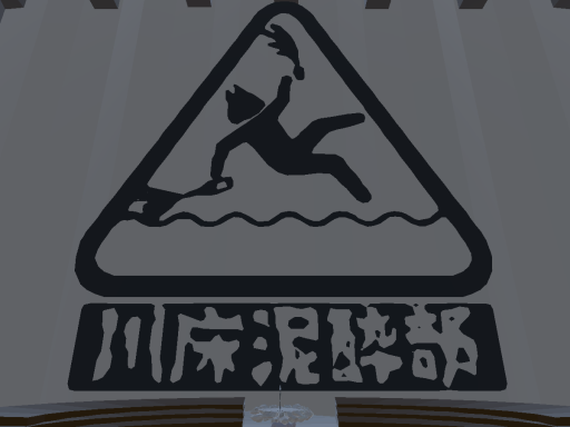 川床泥酔ホール