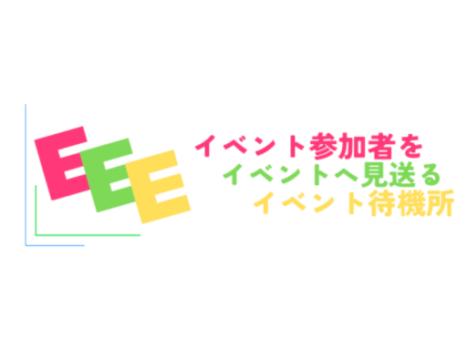 【JP】イベント参加者をイベントへ見送るイベント待機所