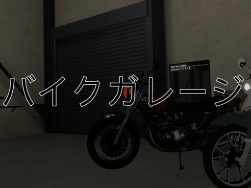 バイクガレージ