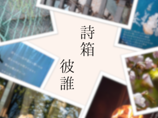 詩箱・彼誰