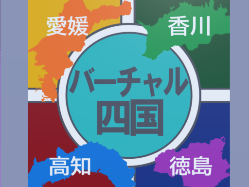 バーチャル四国
