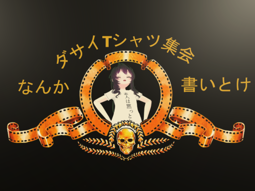 第二回 ［ダサT集会 跡地］