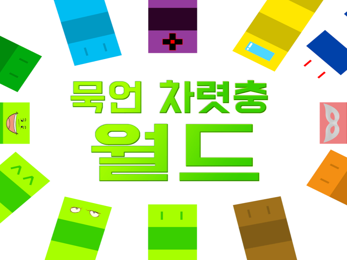 묵언차렷충 월드