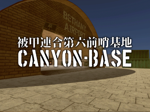 被甲連合第六前哨基地【WIP】