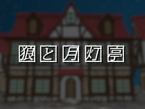 狼と月灯亭 -EinstWolf Sleep Room-