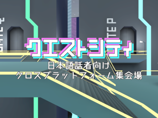 クエストシティ