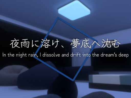 夜雨に溶け、夢底へ沈む - In the night rain‚ I dissolve and drift into the dreams deep -