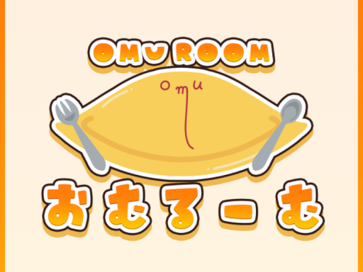 おむるーむ - Omu Room