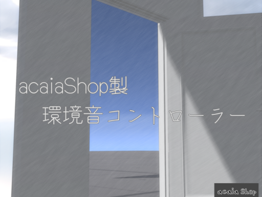 サンプルテスト EnvironmentSoundsContller