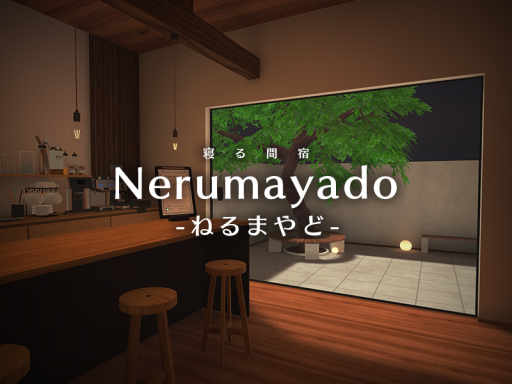 Nerumayado -ねるまやど-