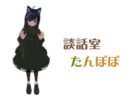 談話室たんぽぽ