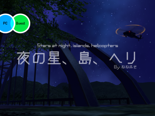 夜の星、島、ヘリ（QUEST対応Ver․）
