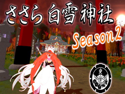 ささら白雪神社ver3․0 Season2