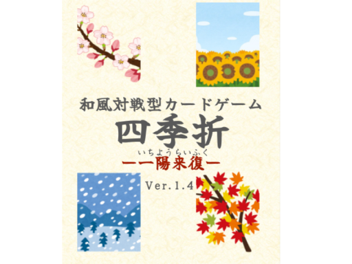 四季折（しきおり）