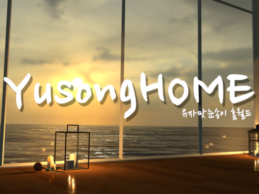 YusongHOME