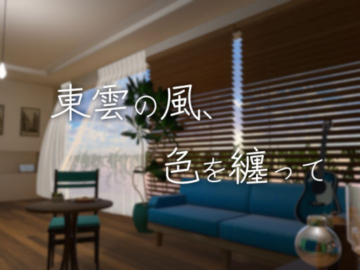 東雲の風、色を纏って