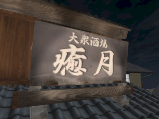 大衆酒場【癒月】 -ietsuki restaurant-