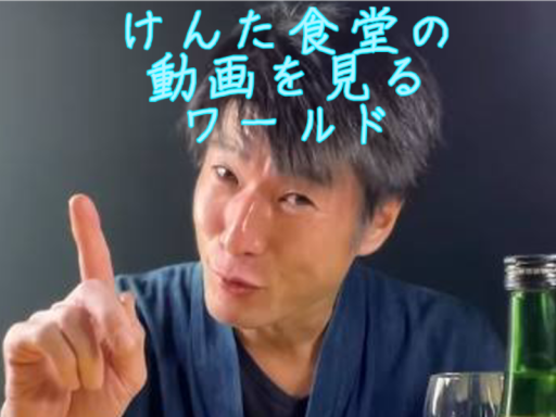 けんた食堂の動画を観るワールド