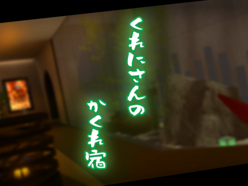 くれにさんの隠れ宿