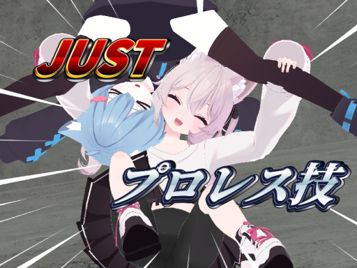 JUSTプロレス技 -just wrestling move- ver2․0