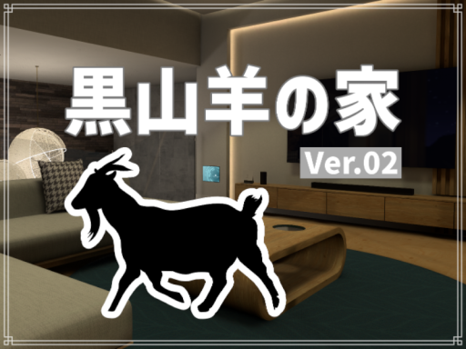 黒山羊の家Quest対応Ver․02