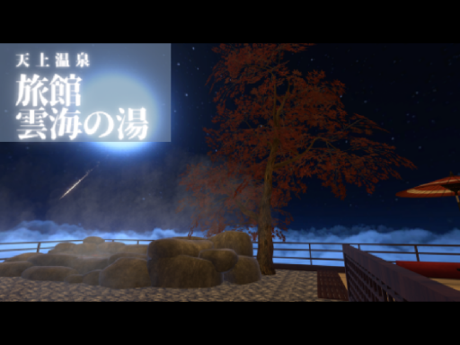 旅館 雲海の湯