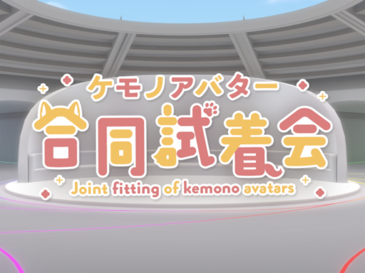 第2回 ケモノアバター合同試着会