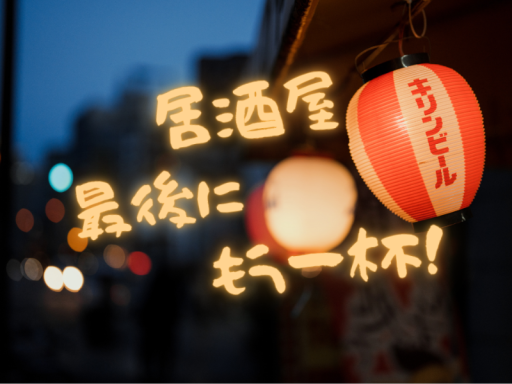 居酒屋 最後にもう一杯