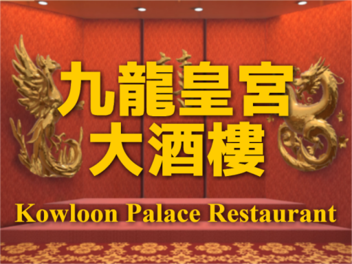 Kowloon Restaurant -九龍皇宮大酒樓-