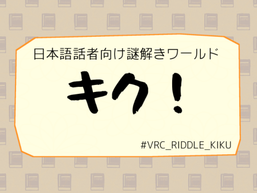 謎解きワールド「キク！」