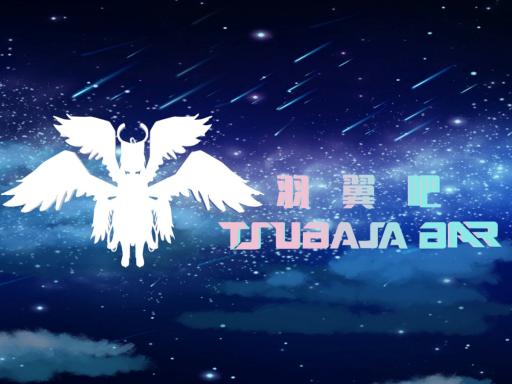 ［CN］羽翼吧9․5