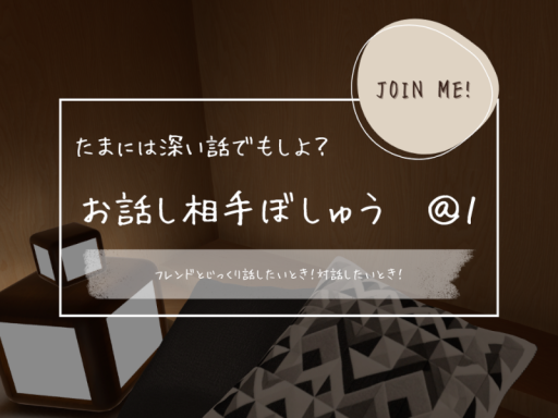 お話し相手ぼしゅう ＠１