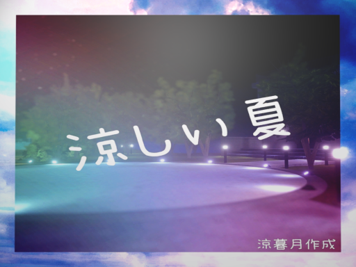 涼しい夏 -SummerNight-