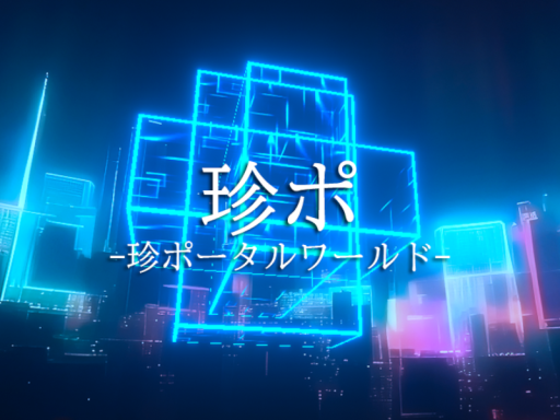 珍ポ - 珍ポータルワールド -