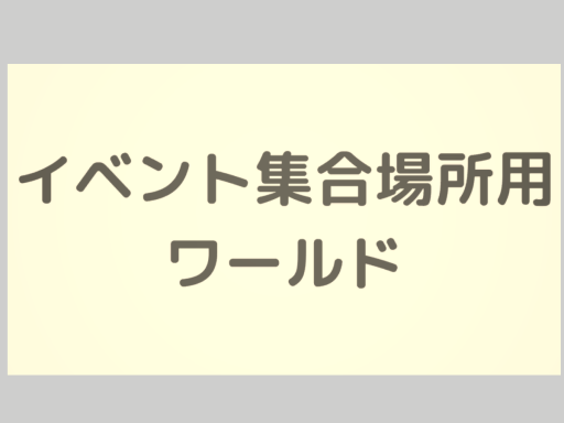 イベント用集合場所ワールド