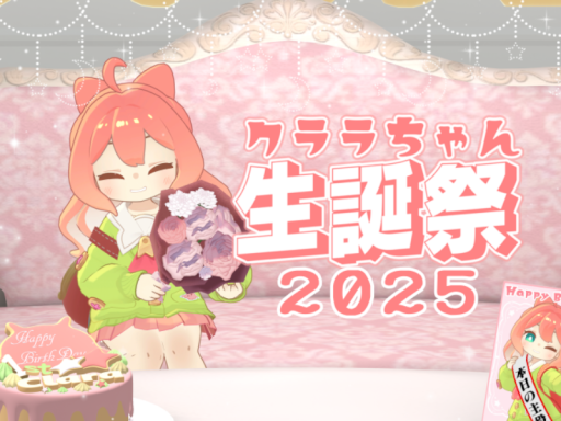 クララちゃん生誕祭 2025
