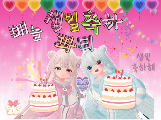 매매부부놀이터_생일파티_교류회장