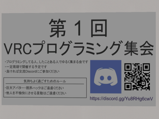 VRCプログラミング集会