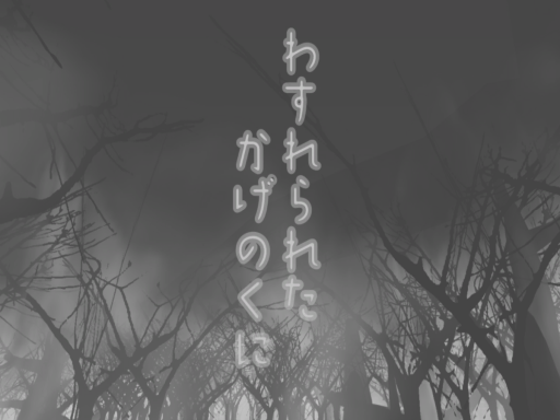 わすれられたかげのくに －wasureraretakagenokuni-