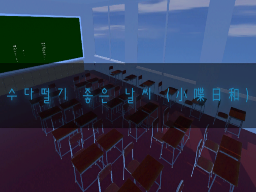 수다떨기 좋은 날씨 （小喋日和）