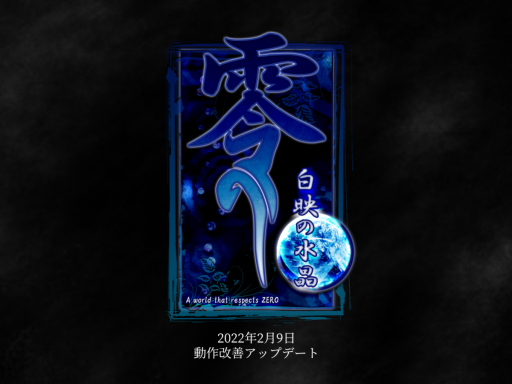 零 -白映の水晶-