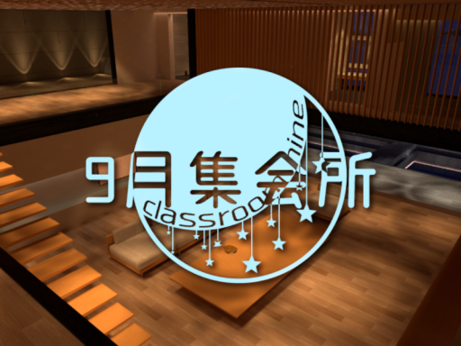 9月集会所