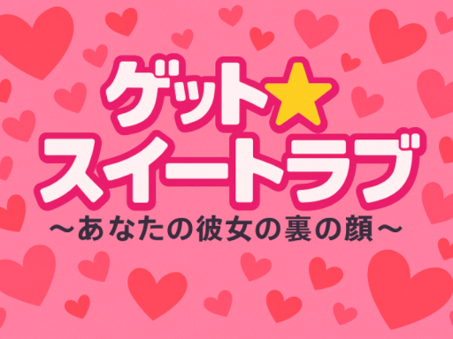 ゲットスイートラブ