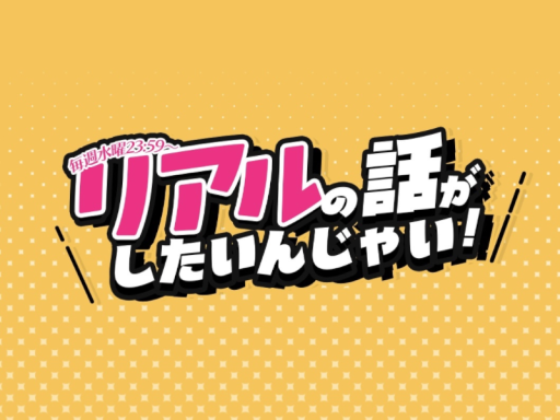 I wanna talk about real lifeǃ