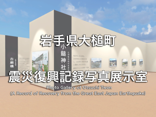 岩手県大槌町 震災復興記録写真展示室 （Photo Gallery of Otsuchi Twon）