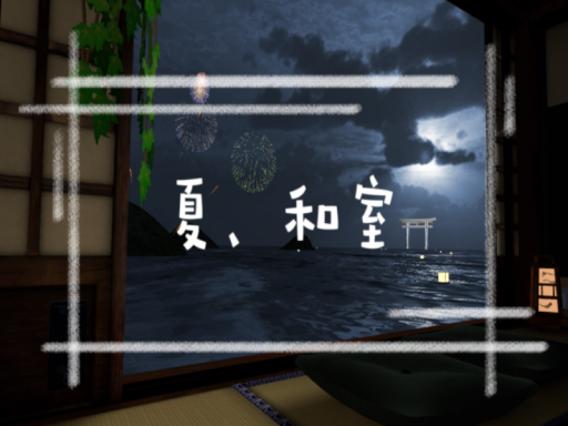 夏、和室