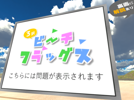 3択ビーチフラッグス-BeachFlags