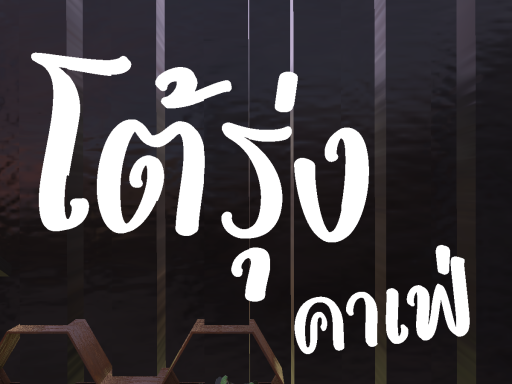 โต้รุ่งคาเฟ่