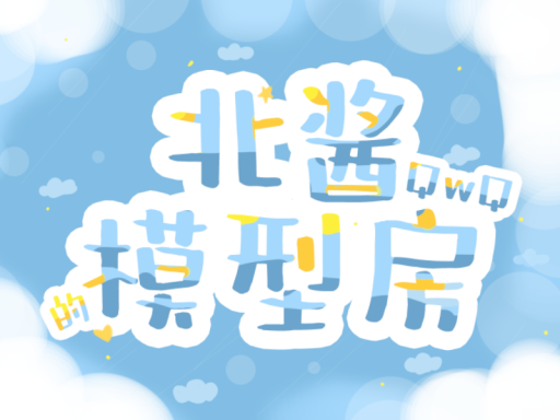北酱的模型房 Bei's avatar world